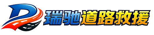 桦川县瑞驰｜24小时提供拖车救援-附近汽车搭电补胎吊车脱困